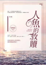 《人魚的救贖》