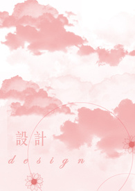 設計|Designづ(・ω・)づ