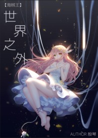  【海賊王】世界之外