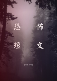 恐怖短文篇