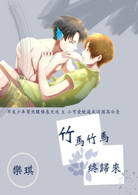 《竹馬竹馬終歸來》