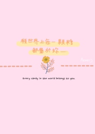願世界上每一顆糖都屬於妳