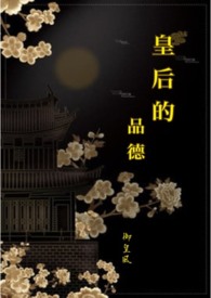 皇后的品德