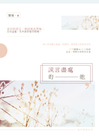 謊言盡處的他