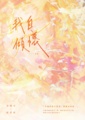 我自傾懷