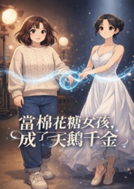 當棉花糖女孩成了天鵝千金