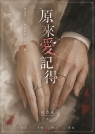 原來愛記得