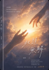 此題無解