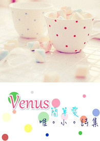Venus簡單愛  唯。小。詩集