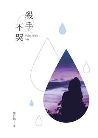 殺手不哭