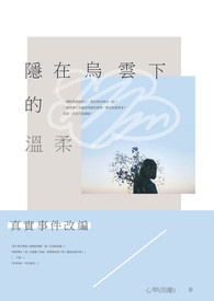 隱在烏雲下的溫柔
