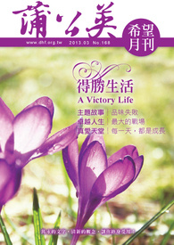 蒲公英希望月刊 2013年03月號 (No.168)