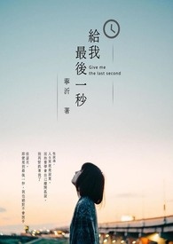 給我最後一秒(又名承諾寂寞)