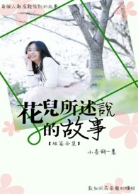 花兒所訴說的故事(短篇合集)