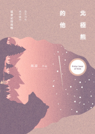 北極熊的他