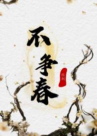不爭春