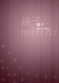 鏡子 mirror