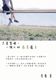 只是習慣,一個人的寂寞罷了。