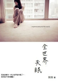 《全世界失眠》