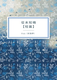 從未知曉【短篇】