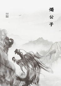 燭公子