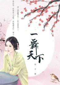 一舞天下