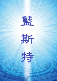 藍斯特…「韓弗里國篇」…(奇幻冒險)