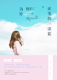 為妳寫一片雨後的湛藍