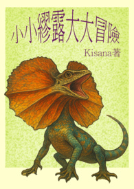 小小繆露大大冒險