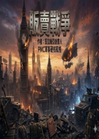 販賣戰爭