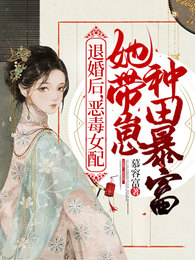 退婚後,惡毒女配她帶崽種田暴富