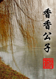 香香公子(完)