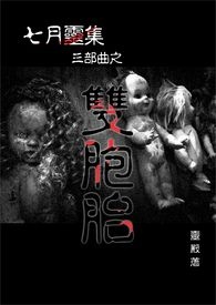 七月靈集三部曲之【雙胞胎】