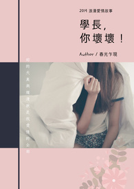 學長,你壞壞!