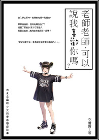 《老師老師,可以說我喜歡你嗎?》