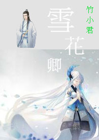 雪花卿