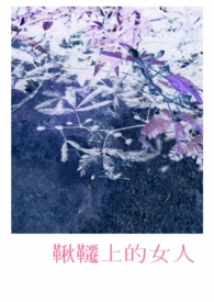鞦韆上的女人