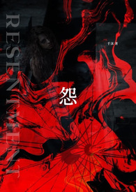 怨