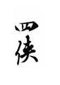 萬芳四俠