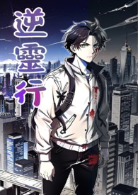 逆靈行