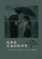 沉溺在名為妳的雨季