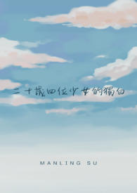 二十歲四位少女的獨白