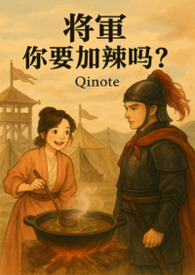 將軍你要加辣嗎