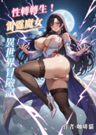 性轉轉生！雷霆魔女異世界冒險記