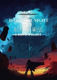  晝夜DAY WITH NIGHT - vol.1 起初的凌戰FIRST FIGHT