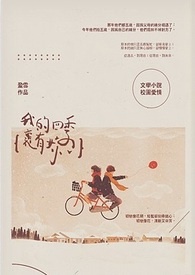 我的四季裡,有妳