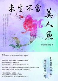 來生不當美人魚