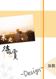 •未完待續•Design⎟開單中⎟