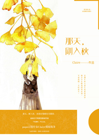 那天,剛入秋