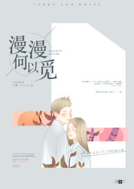 《漫漫何以覓》